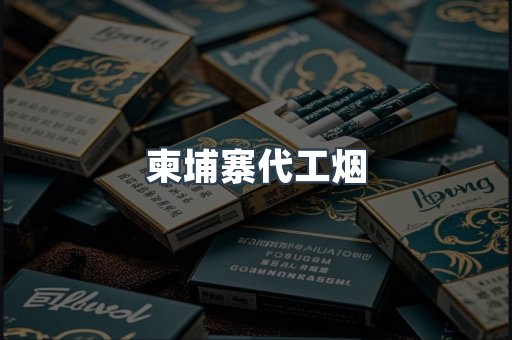 出口香烟